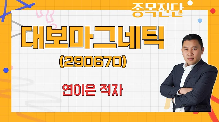어두운 업황 분위기 / 대보마그네틱(290670) [김민준 전문가_나만 믿고 따라와]