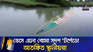 বঙ্গোপসাগর থেকে ভেসে এলো বো/মা সদৃশ ‘টর্পেডো, জনমনে আ/ত/ঙ্ক | Torpedo | Bay Of Bengal | News