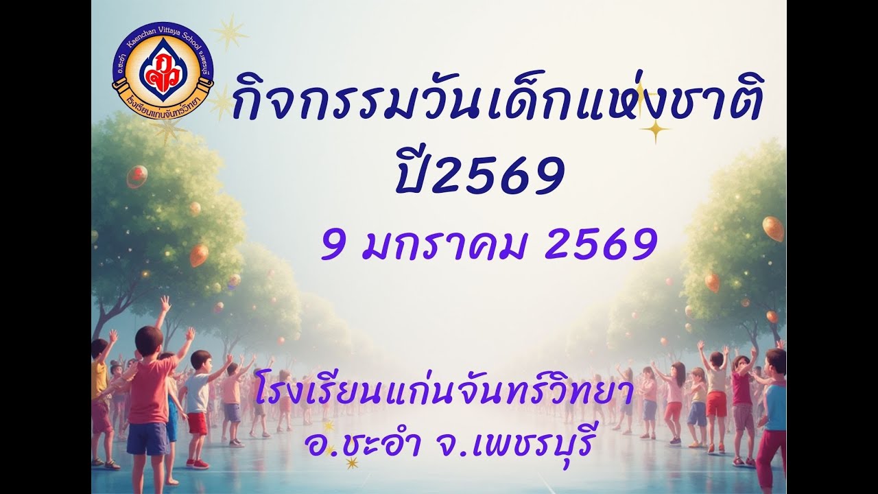 กิจกรรมวันเด็กโรงเรียนแก่นจันทร์วิทยาปี 2569