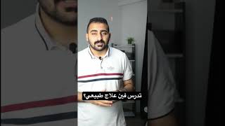 تدرس فين تخصص علاج طبيعي في الجامعات الخاصك التركية؟ علاج_طبيعي علاج طبيعي جامعة تركيا اسطنبول