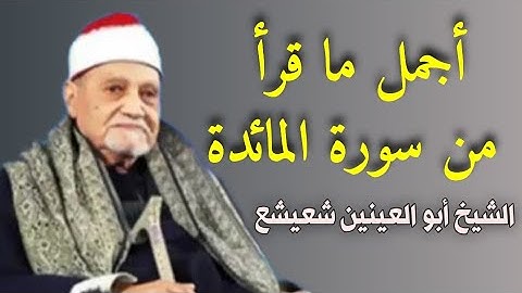 جمال وخشوع وإبداع | أجمل ما قرأ الشيخ أبو العينين شعيشع من سورة المائدة