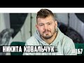 Никита Ковальчук - женский футбол, злые люди и чемпионат мира в Катаре