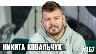 Никита Ковальчук - женский футбол, злые люди и чемпионат мира в Катаре