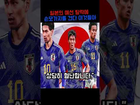 [일본 월드컵 8강? - 정신나간 일본]-기자는 낙관했지만 현실은 다르다｜네덜란드·튀니지·유럽팀… 8강은커녕 32강부터 험난한 이유”(구독 좋아요 필수 !!!!!)