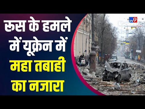 Russia के टारगेट पर Ukraine के शहरों में कई रिहायशी इलाके |Russia-Ukraine War