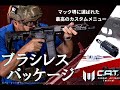 【カスタム】C.A.T.を最高にする方法（Ultimate ブラシレスパッケージ）