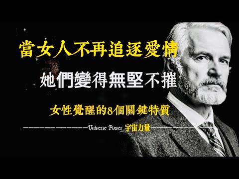 宇宙力量｜ 當女人不再追逐愛情，她們變得無堅不摧！