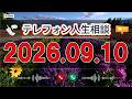 【テレフォン人生相談】🌿 2026年09月10日