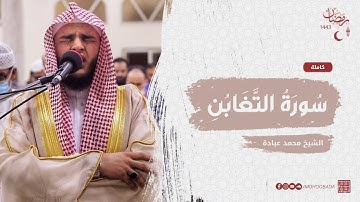 سورة التغابن كاملة || صلاة القيام || رمضان الشارقة 1443 || الشيخ محمد عبادة
