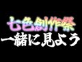 七色創作祭 同時視聴配信