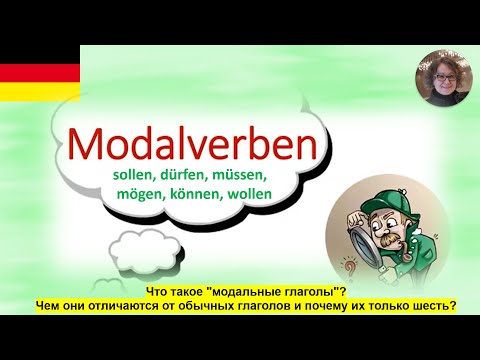 Немецкий язык. Модальные глаголы. Modalverben