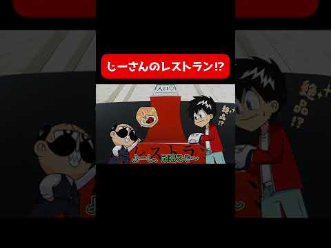 敷居が高すぎるレストラン#shorts【でんぢゃらすじーさん】【コント】【アニメ】【漫画/マンガ動画】