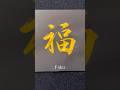 【福】Fuku お名前の行書と草書#calligraphy #shodo #書道 #習字 #art #筆ペン #筆文字 #美文字 #高倉紅心 #書道家こうしん #行書 #草書 #書 #福