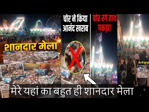 bahut hi Shandar Mila Magar Kuchh Choron ne kiya mahaul kharab😱मेरे यहां का बहुत ही शानदार मेला