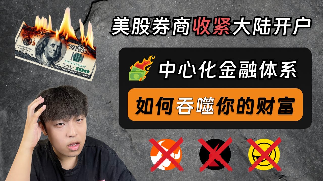 美股券商全面收紧大陆开户：中心化金融体系如何吞噬你的财富？ - YouTube