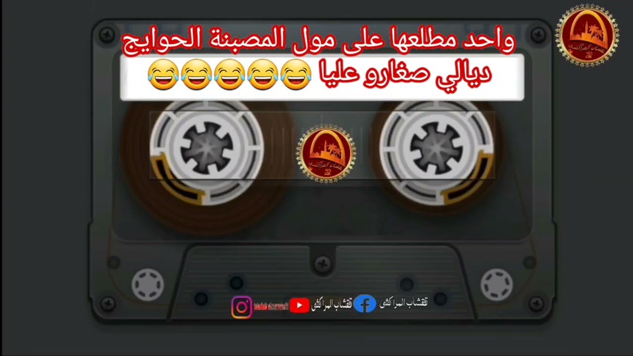 واحد مطلعها على مول المصبنة الحوايج ديالي صغارو عليا 😂😂😂😂😂