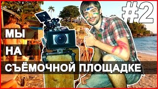 НА СЪЕМКАХ ФИЛЬМА - ЧАСТЬ 2 | ТУСИМ, ТУСИМ | ПАТТАЙЯ, ТАЙЛАНД ☼ НА СЪЕМКАХ ФИЛЬМА - ЧАСТЬ 2 | ТУСИМ, ТУСИМ | ПАТТАЙЯ, ТАЙЛАНД ☼