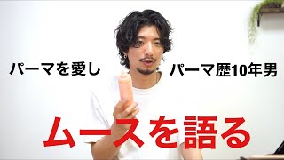 [初心者向け]上手くパーマが出ないには理由がある。それはムースを使わないからだ！