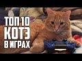 [Топ] 10 котеек в видеоиграх!