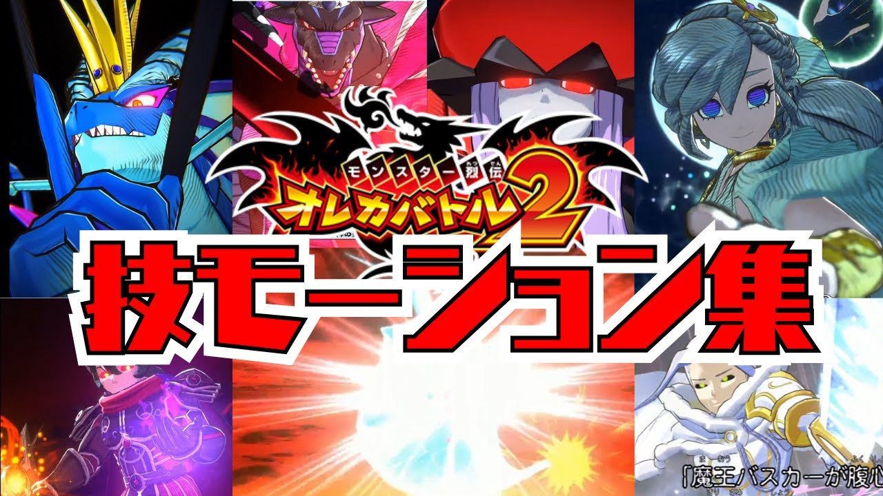 カットイン＆技モーション集まとめ【オレカバトル2】