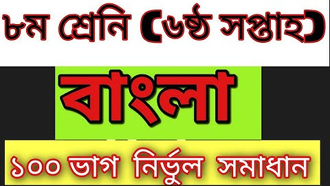 Class 8 Bangla Assignment for 6th Week
