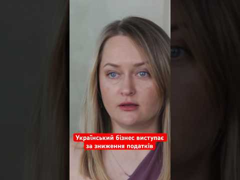 Видео: А ви підтримуєте скорочення податків в Україні? #україна #податки #янаматвійчук #бізнесарена