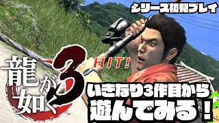 いきなり3作目から初見プレイで遊ぶ龍が如く！ヤ○ザの世界なんかよく知らんぞ！！#03【川鰐グラムの龍が如く3実況】#龍が如く #yakuza