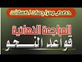 المراجعة النهائية اللغة العربية القواعد الشهادة السودانية حصص ومراجعات اكسلانت 
