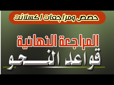 المراجعة النهائية اللغة العربية القواعد الشهادة السودانية حصص ومراجعات اكسلانت
