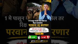 "1 मे पासून मराठी नाही = परवाना नाही?"#viralvideo#shorts #ytshorts  #rickshaw#breakingnews#trending