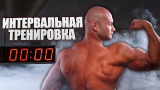 Интервальная тренировка 1 января ! : ))) 💪 Выносливость, жиросжигание Интервальная тренировка 1 января ! : ))) 💪 Выносливость, жиросжигание