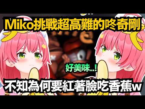 一場直播吃了四根香蕉的Miko，但為什麼要紅著臉吃啦w【さくらみこ/櫻巫女】【hololive中文/精華/翻譯】