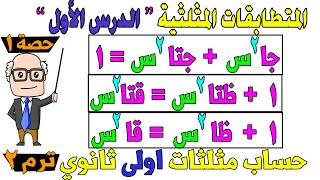 المتطابقات المثلثية الدرس الاول حساب مثلثات للصف الاول الثانوي ترم ثاني | حصة 1