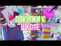 ПОКУПКИ КАНЦЕЛЯРИИ К ШКОЛЕ // BACK TO SCHOOL 2016