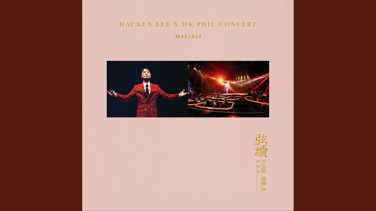 沒有你,贏了世界又如何 (Live)
