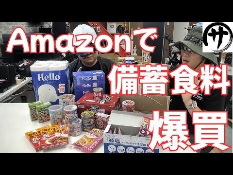 【総額5万円超】全試食！Amazonで買える長期保存備蓄向きの食糧品を爆買いしてみたのでご紹介！
