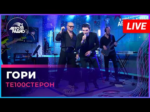 Те100стерон - Гори (LIVE @ Авторадио)