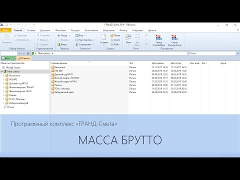 ГРАНД-Смета. Часть 24. Масса брутто