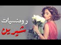 Full Album Sherine Arabic Top Song 2026 افضل الاغانى العربية 