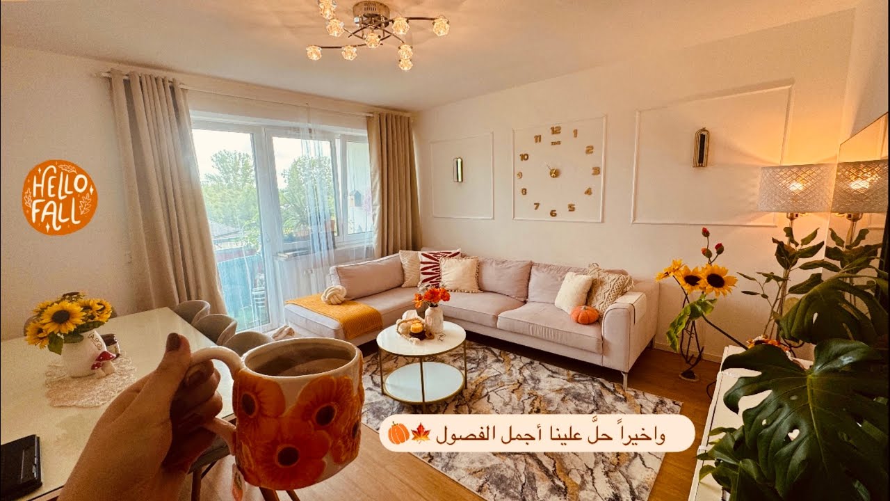الخريف فصلي المفضل زين بيتي🍁🍄‍🟫 غيرت ديكور غرفة القعدة 🎃وحضرت اطيب محشي ملفوف