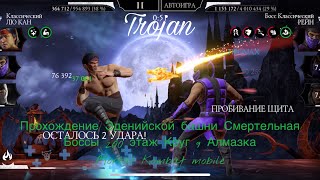 Прохождение Эденийской башни Смертельная Боссы 200 этаж Круг 9 Алмазка | Mortal Kombat mobile