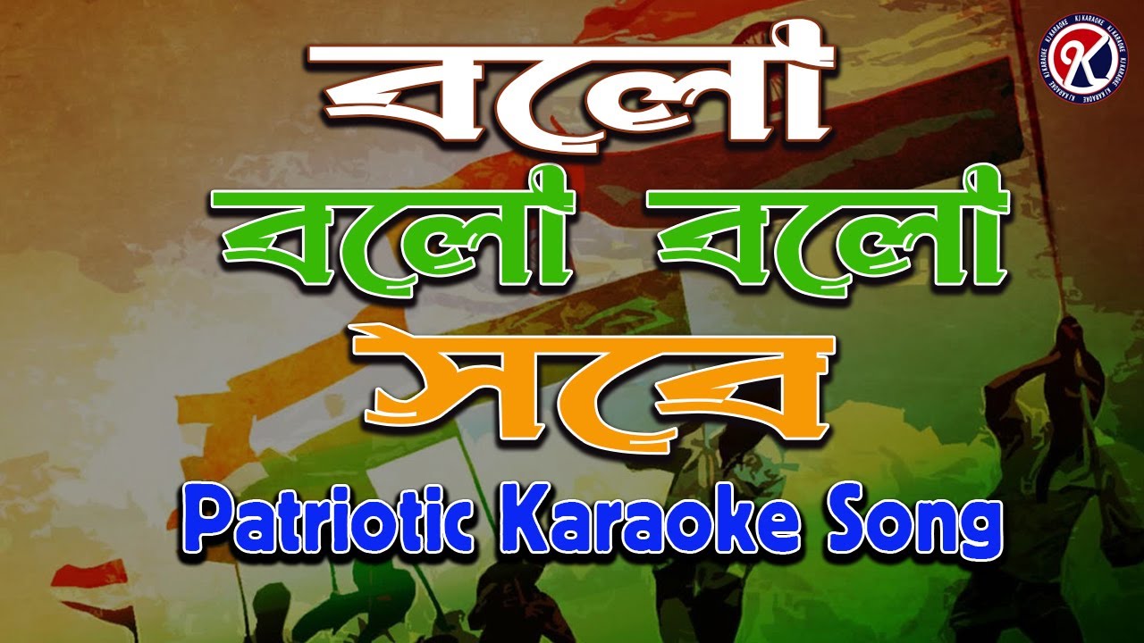Bolo Bolo Bolo Sobe Karaoke I বলো বলো বলো সবে I Patriotic Song I 15th August I  KJ Karaoke