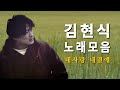 김현식 노래 모음 김현식 추억의노래 7080가요