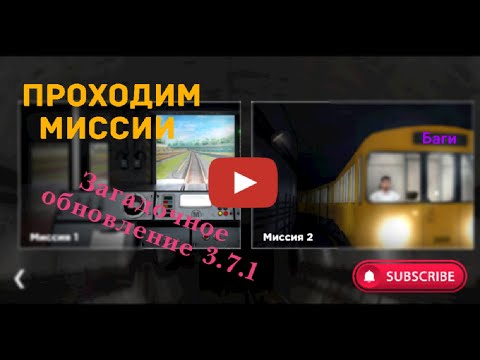 Проходим миссии. Обновление 3.7.1 в Subway Simulator 3D.