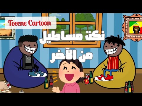 23 دقيقة ضحك من القلب للقلب بدون توقف هههههههههههه Toeenecartoon