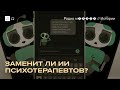 Как работают ИИ-терапевты?