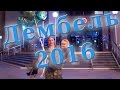 Дмб 2016