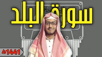 تلاوة من سورة البلد [٩٠] | بصوت الشيخ معاذ احمد | Surah Al–Balad [90] | Sheikh Muaz Ahmad