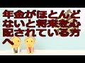 年金がほとんどないと将来を心配されている方へ