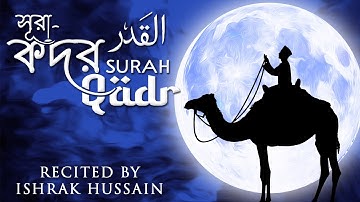 সূরা আল  ক্বাদর | Surah Qadr | سورة القدر | Ishrak Hussain | LaiLatul Qadr | Bangla & English